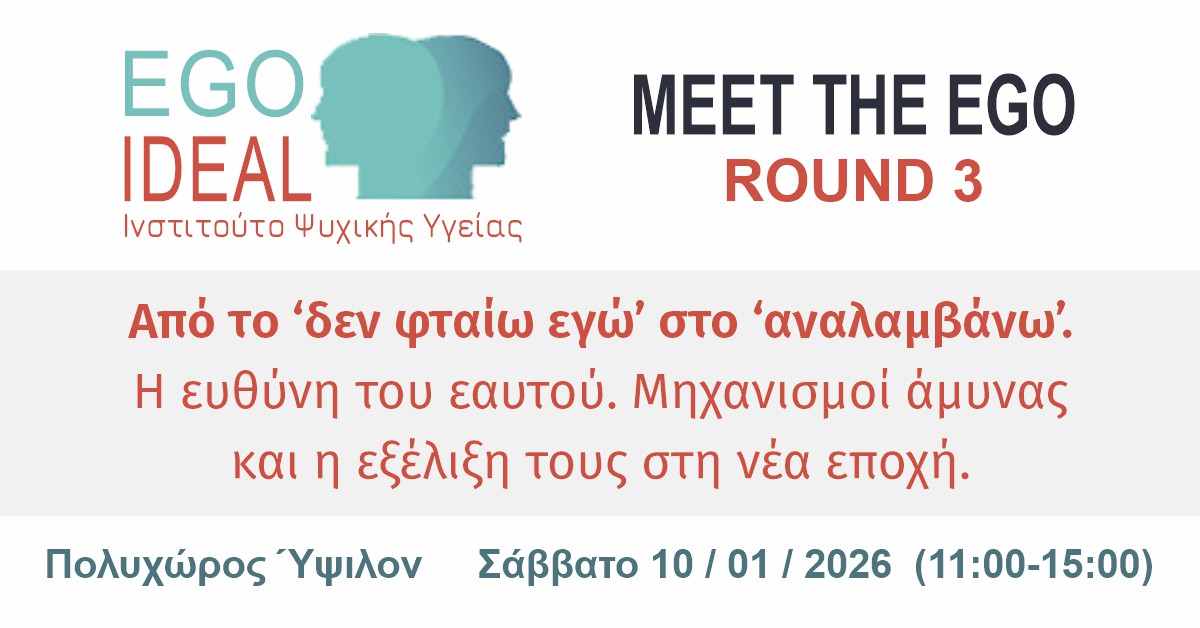 Από το «δεν φταίω εγώ» στο «αναλαμβάνω» | meet the ego - 20260110